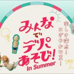 みんなでデパあそび！ in Summer