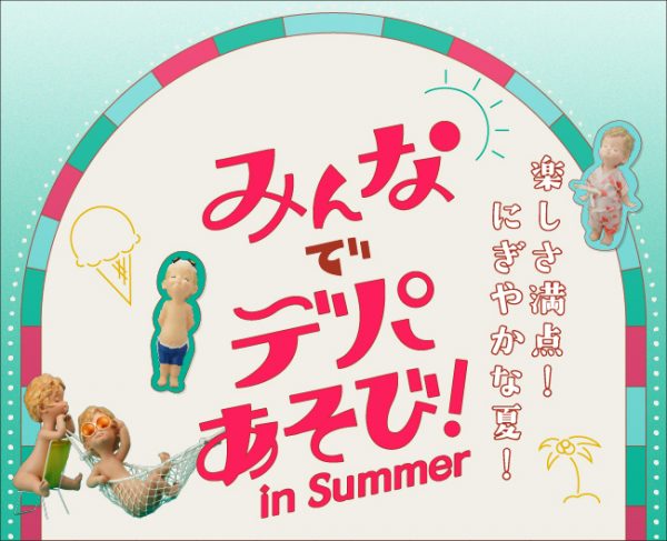 みんなでデパあそび! in Summer みんなでデパあそび! in Summer