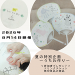 【プレゼント付き】無印良品 グランフロント大阪　手形アート『うちわ』