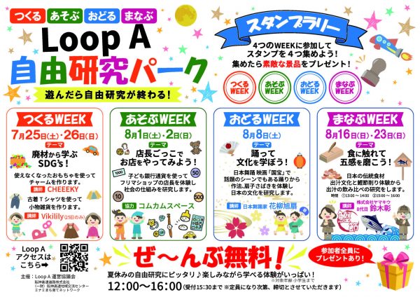 Loop A 自由研究パーク