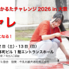 牛乳石鹸 presents かるたチャレンジ！2026 in 大阪