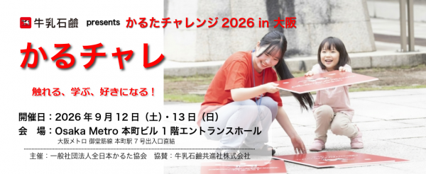 牛乳石鹸 presents かるたチャレンジ！2026 in 大阪