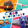 NANKAI&Peach&Pontaと出発! 高島屋なつやすみフェスタ NANKAI&Peach&Pontaと出発! 高島屋なつやすみフェスタ