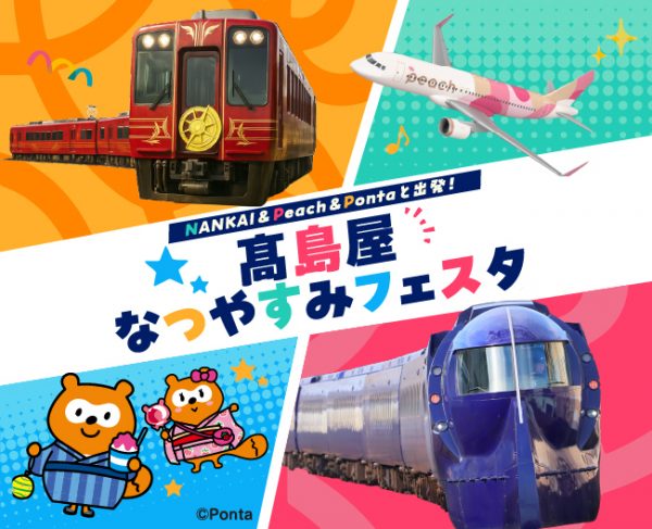 NANKAI＆Peach＆Pontaと出発！ 高島屋なつやすみフェスタ