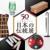 第50回記念 この道ひとすじ 日本の伝統展