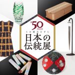 第50回記念 この道ひとすじ 日本の伝統展