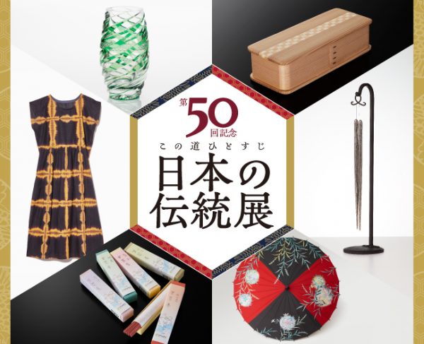 第50回記念 この道ひとすじ 日本の伝統展
