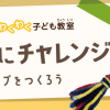 わくわく子ども教室「組みひもにチャレンジ!」 わくわく子ども教室「組みひもにチャレンジ!」