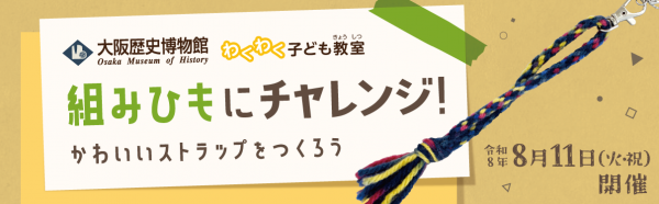 わくわく子ども教室「組みひもにチャレンジ！」