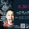 コメディーミュージアム in なんばパークス ~「コメディーミュージアム」「ヤングの大廻転漫才」~ コメディーミュージアム in なんばパークス ~「コメディーミュージアム」「ヤングの大廻転漫才」~