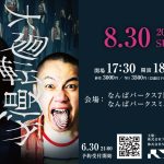 コメディーミュージアム in なんばパークス ～「コメディーミュージアム」「ヤングの大廻転漫才」～