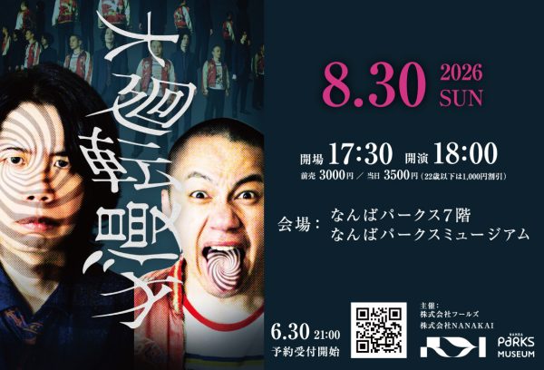 コメディーミュージアム in なんばパークス ～「コメディーミュージアム」「ヤングの大廻転漫才」～