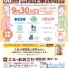 働きたいシニア応援！『60歳以上の合同企業説明会』