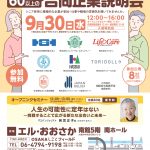 働きたいシニア応援！『60歳以上の合同企業説明会』
