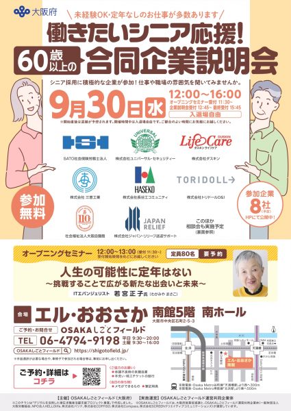 働きたいシニア応援！『60歳以上の合同企業説明会』