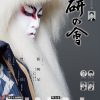 尾上右近自主公演 第十回「研の會」FINAL