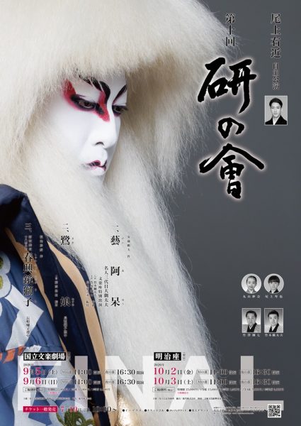 尾上右近自主公演 第十回「研の會」FINAL 尾上右近自主公演 第十回「研の會」FINAL