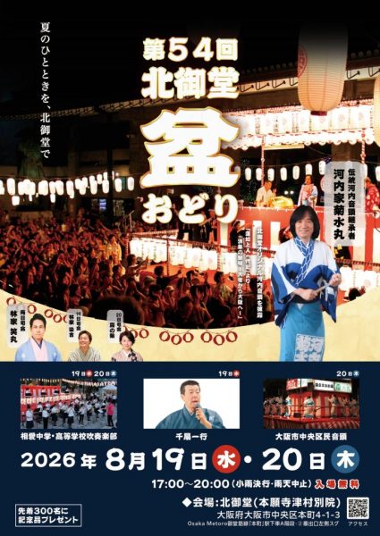 第54回北御堂盆踊り