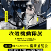 攻殻機動隊展GHOST AND THE SHELL 特別イベント 攻殻機動隊展GHOST AND THE SHELL 特別イベント