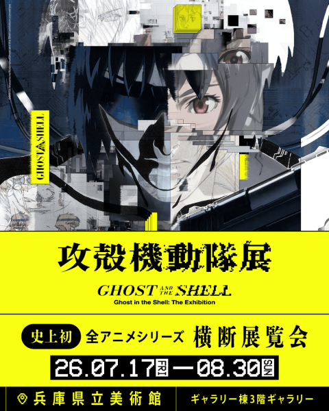 攻殻機動隊展GHOST AND THE SHELL 特別イベント