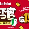 Osaka Point 地下街まつり Osaka Point 地下街まつり
