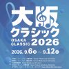 大阪クラシック2026　プロモーション公演
