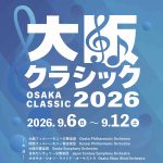大阪クラシック2026　プロモーション公演