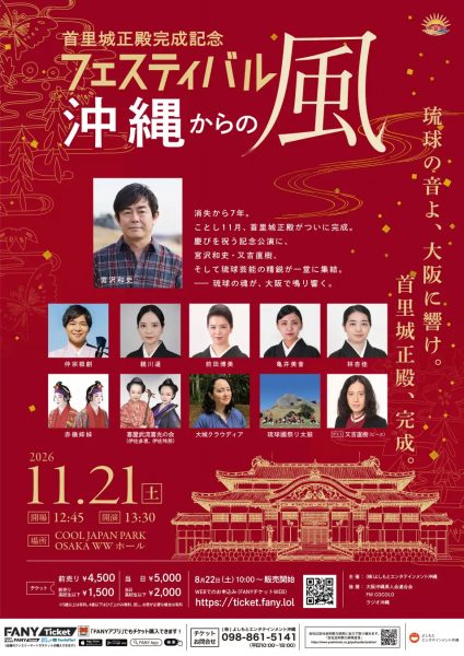 首里城正殿完成記念フェスティバル~沖縄からの風~ 首里城正殿完成記念フェスティバル~沖縄からの風~