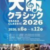大阪クラシック2026 大阪クラシック2026