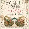 ドーンセンター周遊謎解き「キラリ町と不思議なつぼみ」
