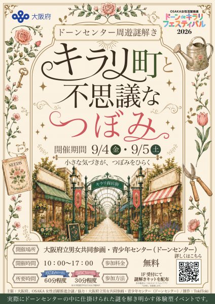 ドーンセンター周遊謎解き「キラリ町と不思議なつぼみ」