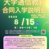 大学通信教育オンライン合同入学説明会(8月15日開催) 大学通信教育オンライン合同入学説明会(8月15日開催)
