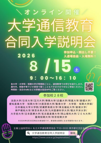 大学通信教育オンライン合同入学説明会（８月15日開催）