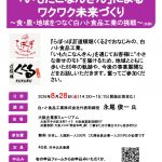 「いもたこなんきん」によるワクワク未来づくり～食・農・地域をつなぐ白ハト食品工業の挑戦～（仮題）