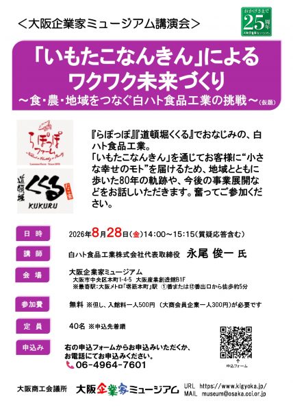 「いもたこなんきん」によるワクワク未来づくり~食・農・地域をつなぐ白ハト食品工業の挑戦~(仮題) 「いもたこなんきん」によるワクワク未来づくり~食・農・地域をつなぐ白ハト食品工業の挑戦~(仮題)