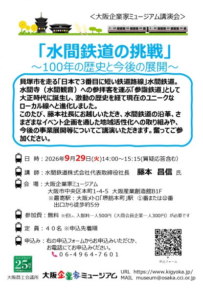 「水間鉄道の挑戦」～100年の歴史と今後の展開