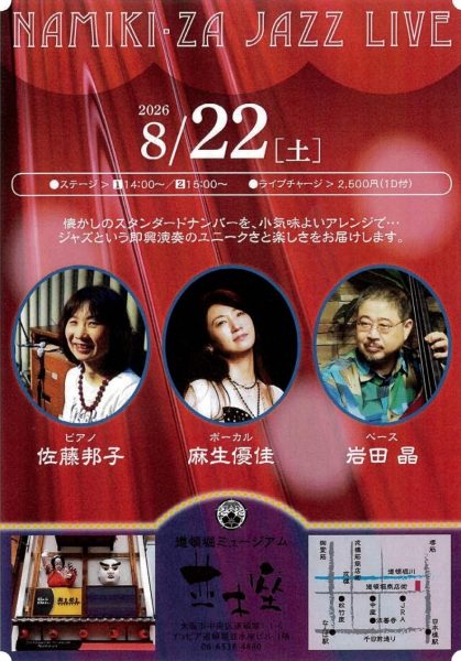 NAMIKI・ZA JAZZ LIVE（2026.08）