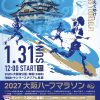 2027大阪ハーフマラソン ランナー募集 2027大阪ハーフマラソン ランナー募集