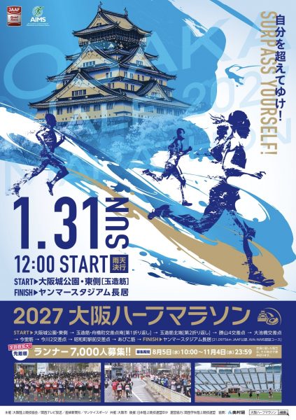 2027大阪ハーフマラソン　ランナー募集