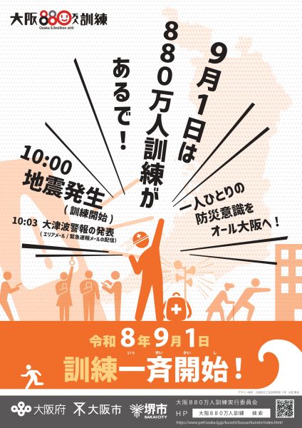 令和8年度大阪880万人訓練