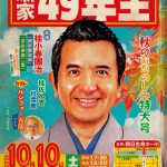 桂小春團治独演会～噺家49年生～