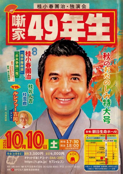 桂小春團治独演会~噺家49年生~ 桂小春團治独演会~噺家49年生~