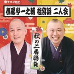 平成紅梅亭Presents 「春風亭一之輔・桂宮治 二人会」－秋の二番勝負－