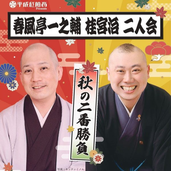 平成紅梅亭Presents 「春風亭一之輔・桂宮治 二人会」－秋の二番勝負－