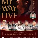 やしきたかじん13回忌メモリアル「MY WAY LIVE」