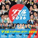 ダブルインパクトツアー2026 大阪公演