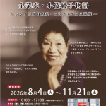 大阪企業家ミュージアム特別展示 「与うるは受くるより幸いなり」企業家・小篠綾子物語～コシノ三姉妹の母・コシノアヤコの挑戦～