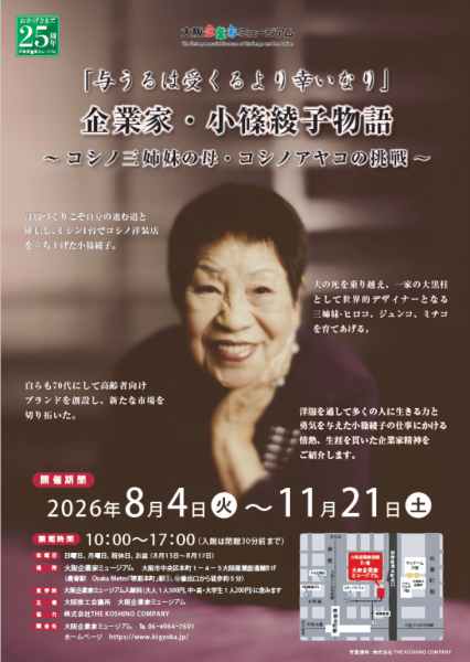 大阪企業家ミュージアム特別展示 「与うるは受くるより幸いなり」企業家・小篠綾子物語～コシノ三姉妹の母・コシノアヤコの挑戦～