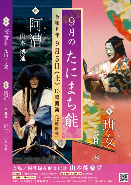 9月のたにまち能 9月のたにまち能