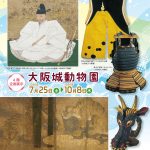 企画展示「大阪城動物園」
